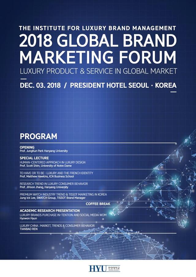 ​한양대 럭셔리연구소 ‘2018 글로벌 마케팅 포럼’ 개최