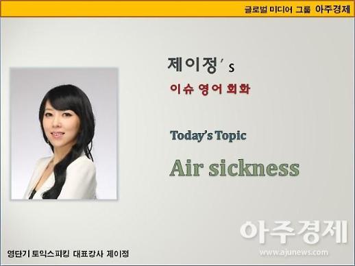 [제이정’s 이슈 영어 회화] Air sickness (비행기 멀미)