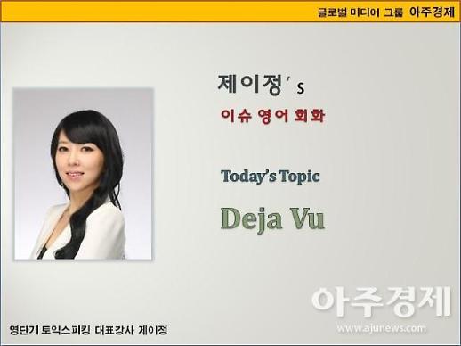 [제이정’s 이슈 영어 회화] Deja Vu (데자부/데자뷰/데자뷔)