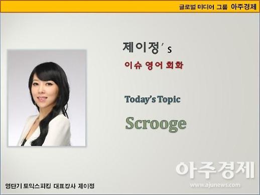 [제이정’s 이슈 영어 회화] Scrooge (스크루지)