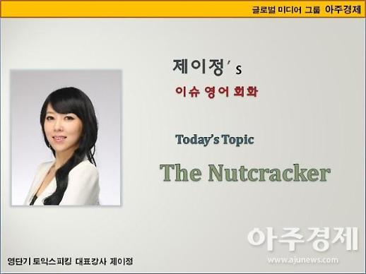 [제이정’s 이슈 영어 회화] The Nutcracker (호두까기 인형)