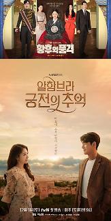 혹시, 리메이크?…시청자들 황후의 품격 알함브라 궁전의 추억 원작 찾는 이유는?