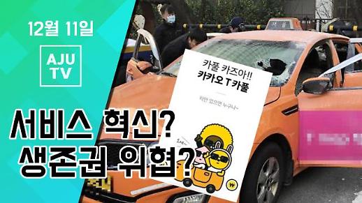 카풀, 서비스 혁신? 생존권 위협? #아주모닝 