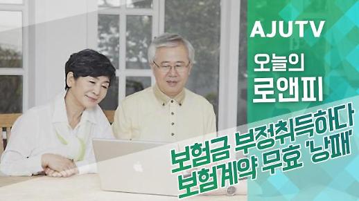 [오늘의로앤피] 보험금 부정취득하다 보험계약 무효 ‘낭패’