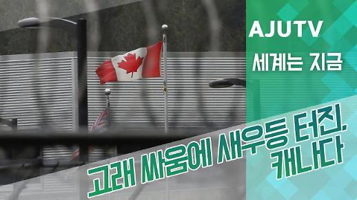 [아주경제 논설실] 화웨이 멍완저우 체포, 캐나다가 난감한 이유는??