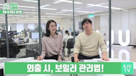 [편집국사람들] 한파 속에도 훈훈하게 보낼 수 있는 보일러관리 A-Z