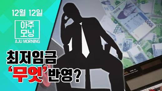 2020년도 최저임금 무엇을 반영했나? #아주모닝