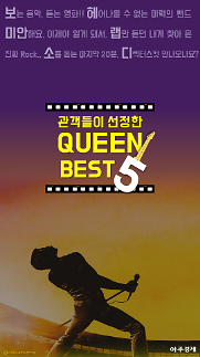 [카드뉴스] 영화 보헤미안 랩소디 관객들이 선정한 명곡 BEST 5
