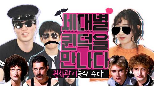 [영상/주리를 틀어라] 덕통사고 당한 10~30대 ‘퀸’ 팬들이 말하는 ‘보헤미안 랩소디’