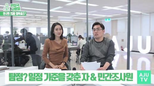 [편집국사람들] 한국판 셜록홈즈? 공인탐정제도 실현되나!