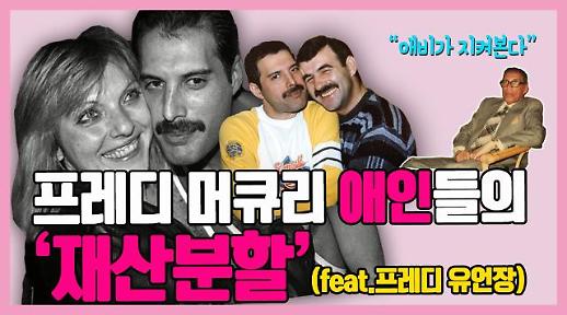 프레디 머큐리 애인들의 ‘재산분할’ (feat.프레디 유언장) #오이시