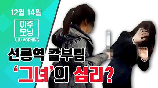 선릉역 칼부림녀의 심리? #아주모닝