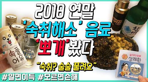 2018 연말 ‘숙취해소’음료 뽀개봤다 숙취? 술술 풀려요 [#알면이득 #모르면손해 생활경제]