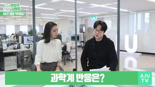 [편집국사람들] 신성철 카이스트(KAIST) 총장 직무정지, 물갈이 인사 의혹?