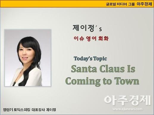 [제이정’s 이슈 영어 회화] Santa Claus Is Coming to Town (울면 안돼 ㅡ 크리스마스 노래)