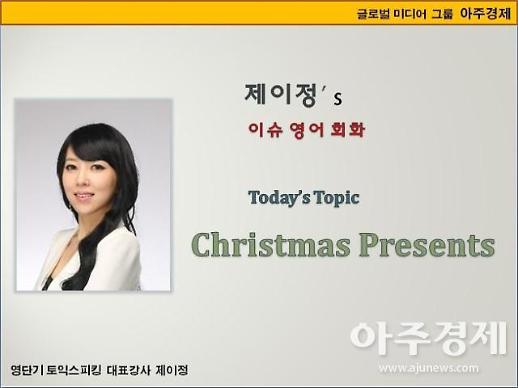 [제이정’s 이슈 영어 회화] Christmas Presents (크리스마스 선물)