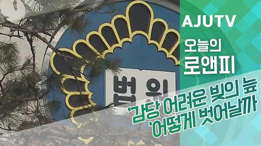 ​ [오늘의로앤피] 감당 어려운 빚의 늪, 어떻게 벗어날까