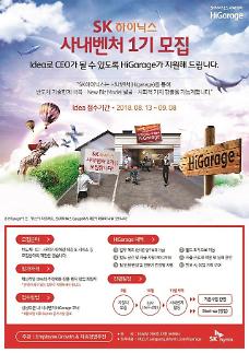 [상생해야 롱런한다-3] SK하이닉스·이노베이션, 사내 벤처 및 스타트업 지원 통해 사회적 가치 창출