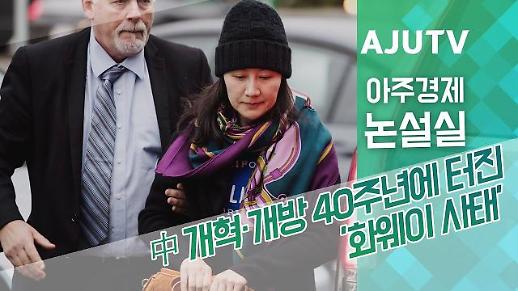 [아주경제 논설실]  통신사들이 화웨이에 등 돌린 이유는? 