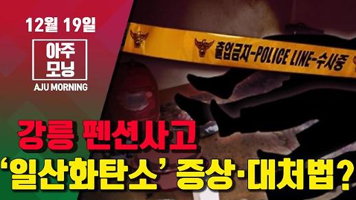 강릉 펜션사고 원인 ‘일산화탄소 중독’ 증상·대처법? #아주모닝