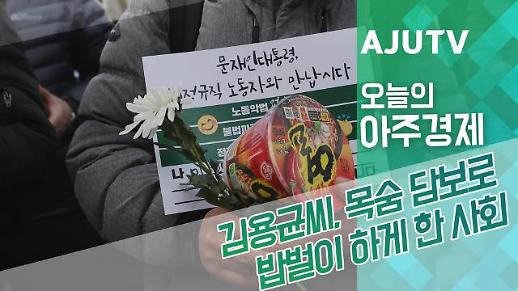 [오늘의 아주경제] 김용균씨 목숨 담보로 밥벌이 하게 한 사회