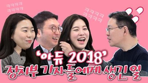 [영상/아듀 2018! 정치부 티타임⓵] ‘홍영표-김성태, 브로맨스?’ & ‘손학규 무중력 의자 단식 비하인드 스토리’