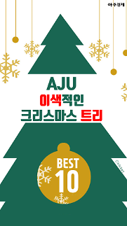 [카드뉴스] 이색적인 크리스마스 트리 BEST 10