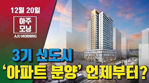 3기 신도시 ‘아파트 분양’ 언제부터? #아주모닝