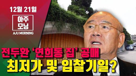 [영상] 전두환 ‘연희동 자택’ 공매, 최저가 및 입찰기일? #아주모닝