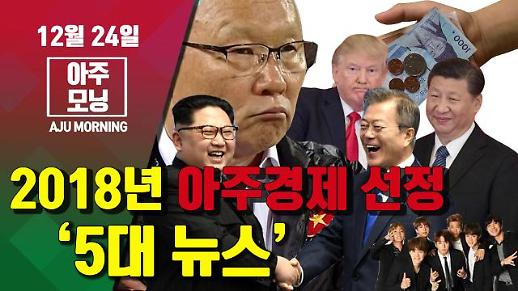 [영상] 2018년 아주경제 선정 ‘5대 뉴스’ #아주모닝