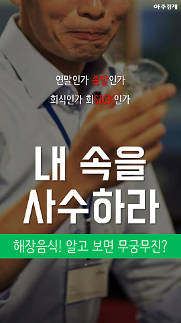 [카드뉴스] 내 속을 사수하라, 해장 음식! 알고 보면 무궁무진?