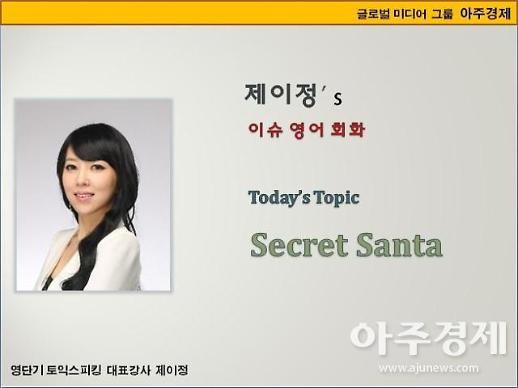 [제이정’s 이슈 영어 회화] Secret Santa (비밀 산타)