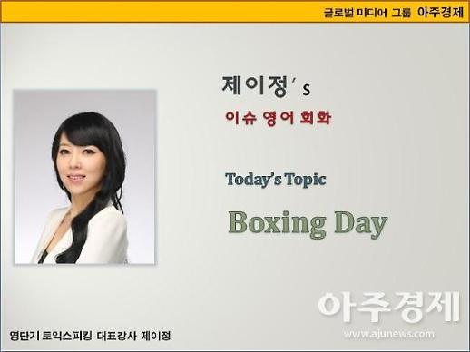 [제이정’s 이슈 영어 회화] Boxing Day (박싱데이)