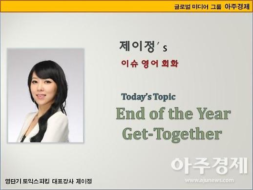 [제이정’s 이슈 영어 회화] End of the Year Get-Together (연말 모임)