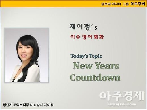 [제이정’s 이슈 영어 회화] New Years Countdown (새해 카운트다운)