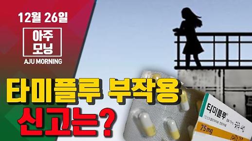 타미플루 부작용 신고는? #아주모닝
