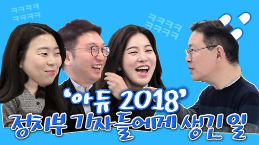 [아듀 2018! 정치부 티타임②] ‘김경수 지사가 무섭다?’, ‘홍준표 전 대표가 버럭한 사연’ 外