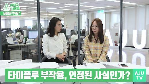 [편집국사람들] 타미플루 부작용, 먹으면 이상한 소리가 난다? 공포심 확산