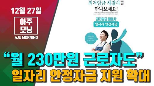 [영상] “월 230만원 근로자도 포함?” 일자리 안정자금 지원 확대 #아주모닝 