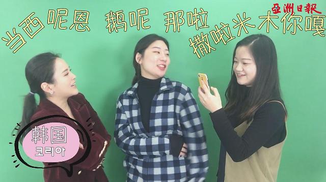 [AJU VIDEO]【韩式中文&中式韩文】你的土味韩语韩国人听得懂吗？韩语标注的中文中国人听得懂吗？