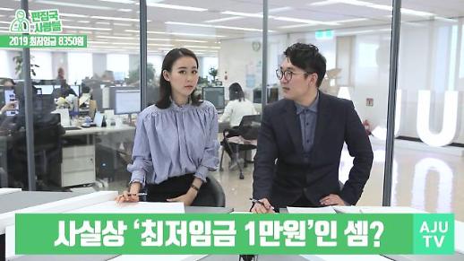 [편집국사람들] 내년 최저임금 8350원, 사실상 1만원인 이유?