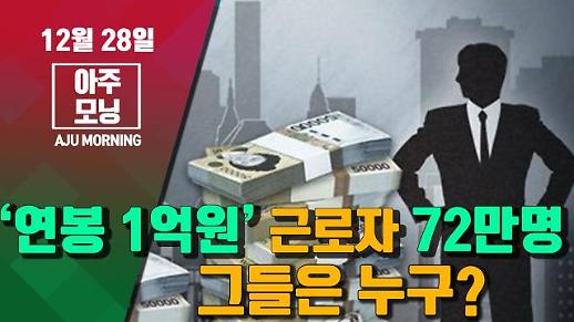 ‘연봉 1억원’ 근로자 72만명, 그들은 누구? #아주모닝 