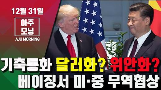 기축통화 ‘달러화’? ‘위안화’?...베이징서 미·중 무역협상 #아주모닝 