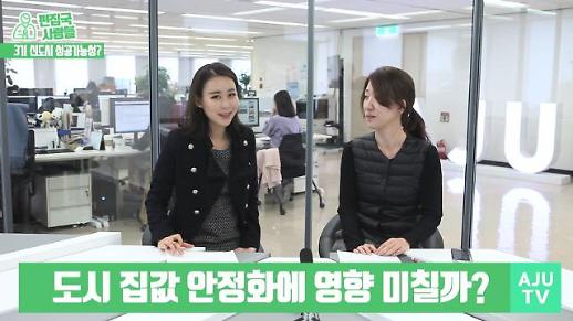 [편집국사람들] 3기 신도시 발표와 GTX-A노선 착공, 성공가능성은?