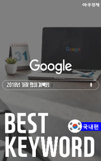 [카드뉴스] 2018년 가장 많이 검색한 구글 검색어 (BEST KEYWORD-국내편)
