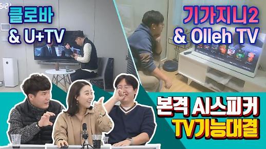 [영상/주리를틀어라] AI스피커 기능 대결⓵ ‘기가지니2’와 ‘클로바 프렌즈+’중 TV기능 강자는?
