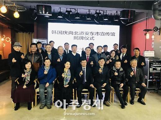 중국 옌타이서 경북 안동시 홍보관 개관식 열려 [중국 옌타이를 알다(341)]