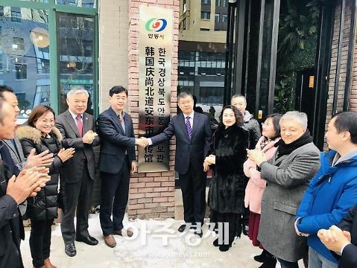 [영상산동성] 중국 옌타이에 경상북도 안동시 홍보관 개관[중국 옌타이를 알다(342)]
