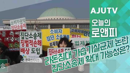[오늘의로앤피] 라돈침대‧가습기 살균제 논란…집단소송제 확대 가능성은?