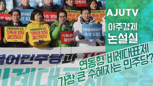 [아주경제 논설실] 연동형 비례대표제 가장 큰 수혜자는 민주당?